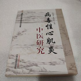 病毒性心肌炎中医研究