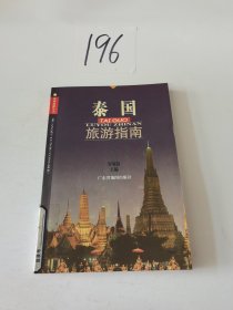 泰国旅游指南