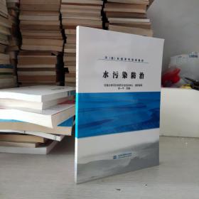 水污染防治/河（湖）长制系列培训教材