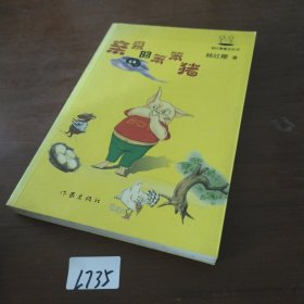 亲爱的笨笨猪