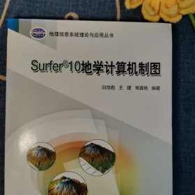 地理信息系统理论与应用丛书：Surfer 10地学计算机制图