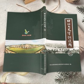 中江文史资料选辑41