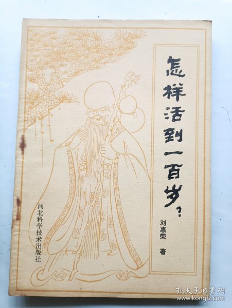 怎样活到一百岁