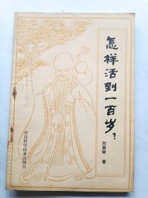 怎样活到一百岁