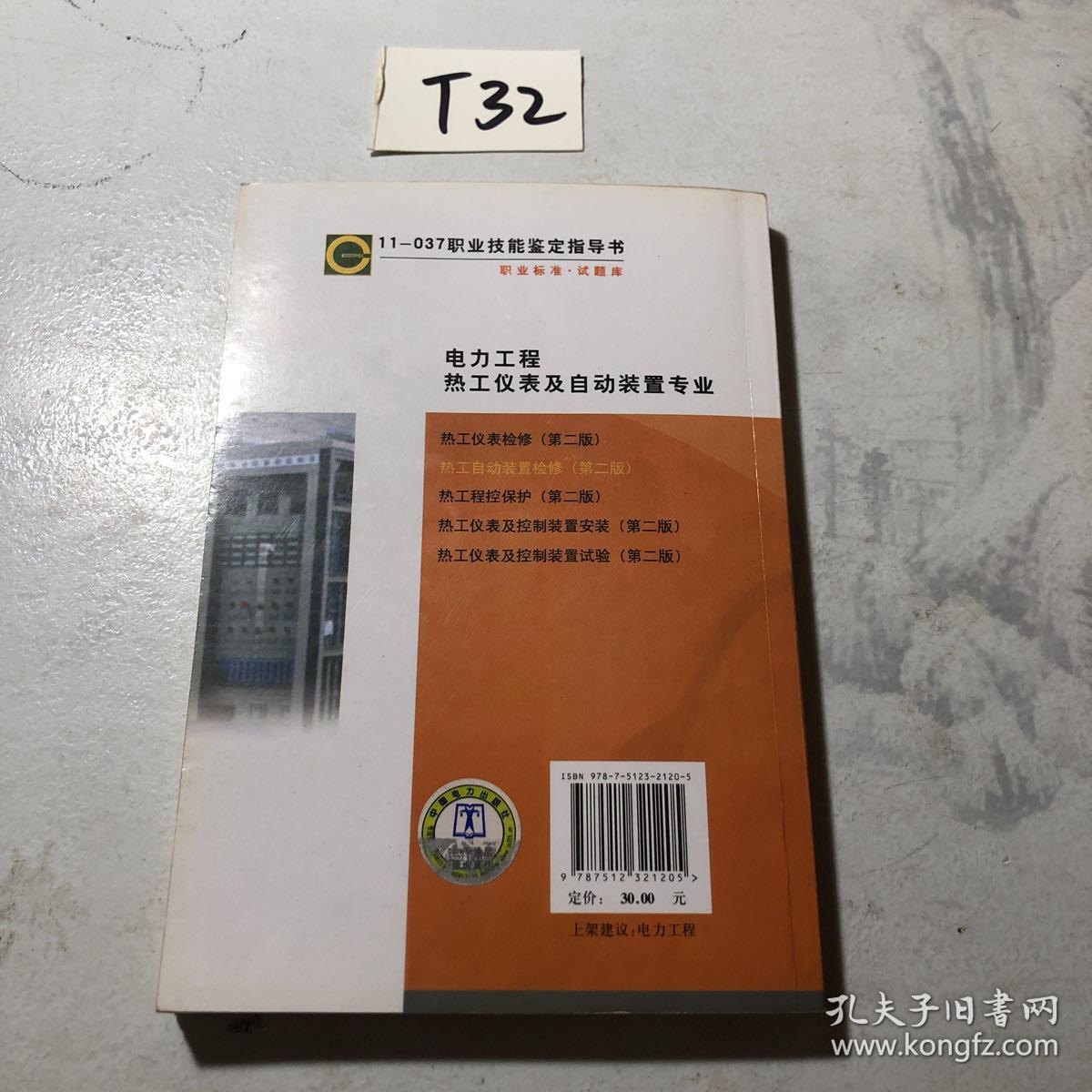 11-037 职业技能鉴定指导书（职业标准·试题库）：热工自动装置检修（第2版）