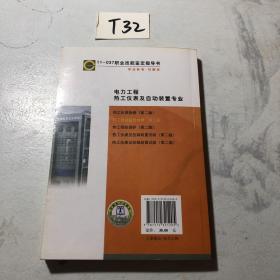 11-037 职业技能鉴定指导书（职业标准·试题库）：热工自动装置检修（第2版）