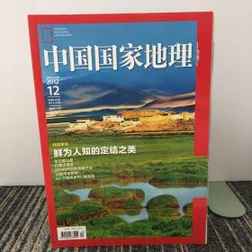 中国国家地理2012.12（总第626期）