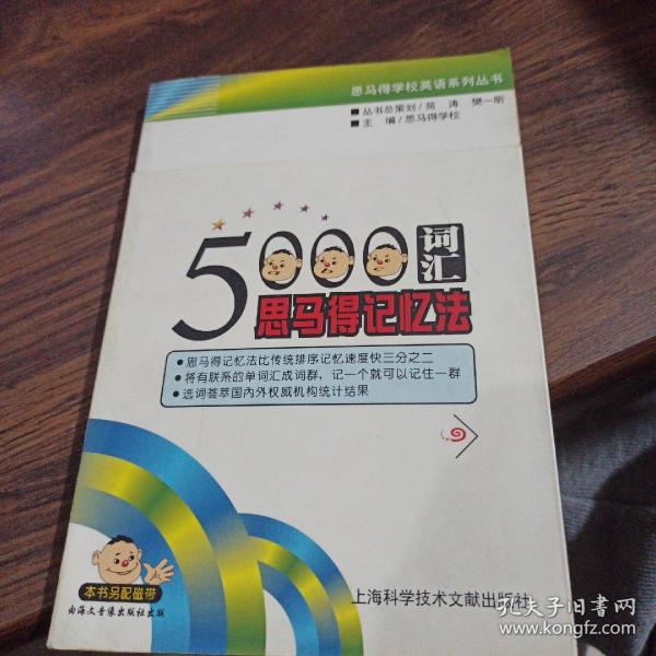 5000词汇思马得记忆法