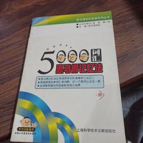 5000词汇思马得记忆法