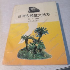 台湾乡愁散文选萃