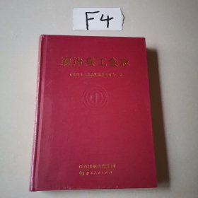 襄汾县工会志（全新塑封）