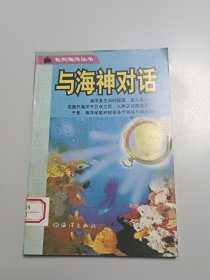 与海神对话