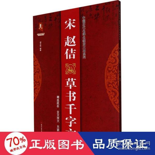 宋赵佶草书千字文/中国历代名碑名帖放大本系列/书法系列丛书