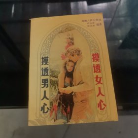 摸透男人心摸透女人心