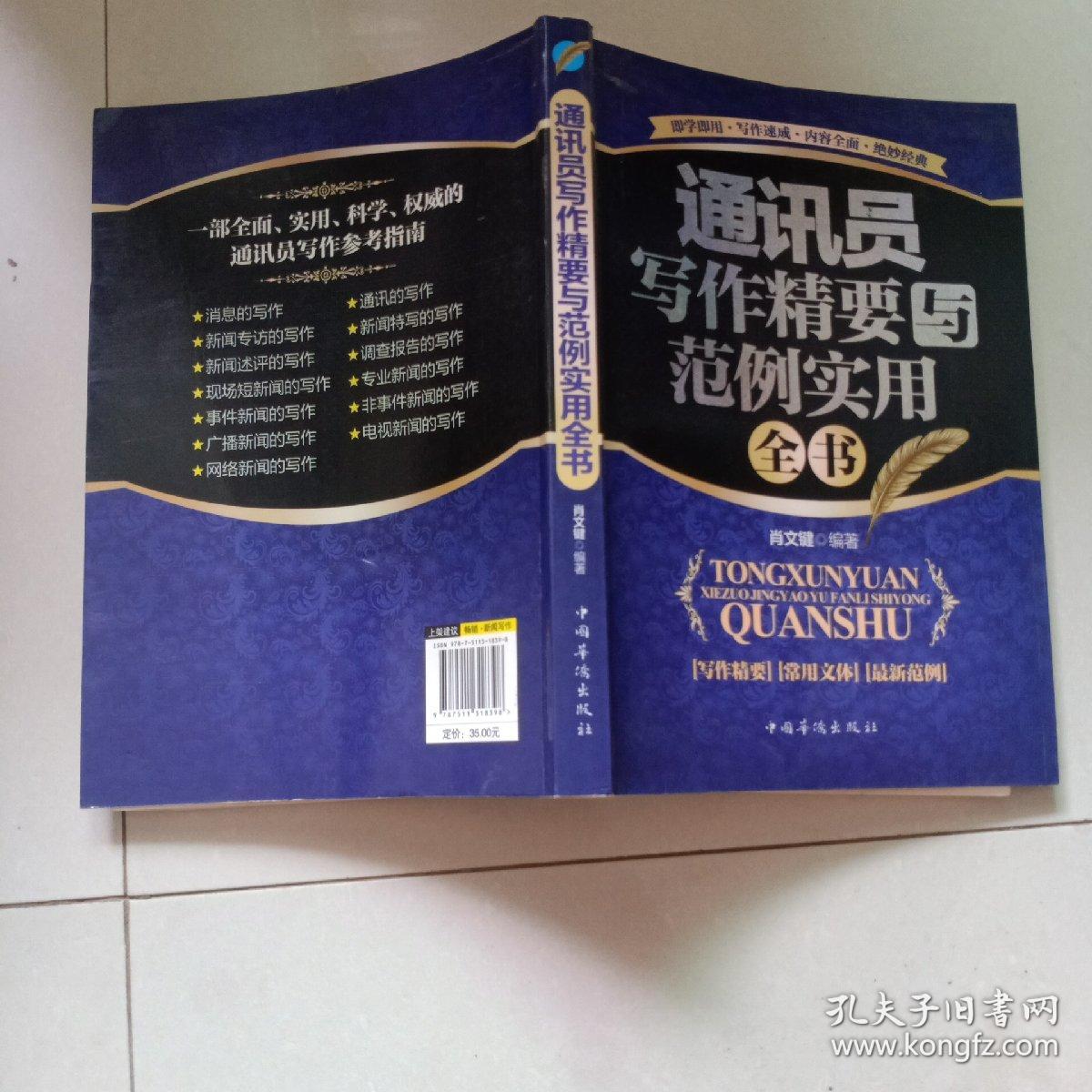 通讯员写作精要与范例实用全书（畅销珍藏版）