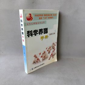 科学养猪手册/全方位养殖技术丛书李同洲