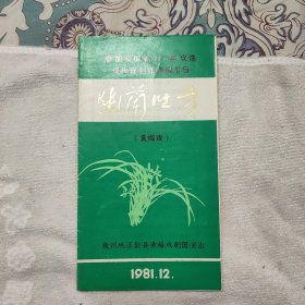 微州地区黄梅戏剧团演出节目单1981