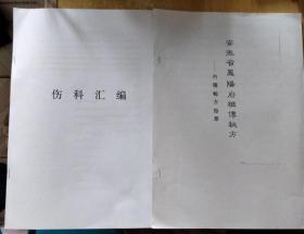 伤科汇编，安徽省凤阳府祖传秘方内伤秘方拾粹