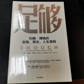 足够：约翰·博格的金钱、商业、人生准则共同基金常识作者约翰博格新作