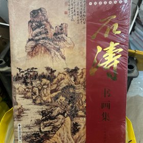 石涛书画全集 单本