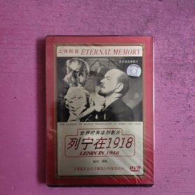 DVD-世界经典译制影片：列宁在1918 （未开封）【462号】