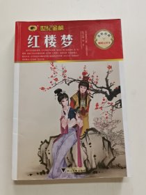 金榜青少版名著系列——红楼梦