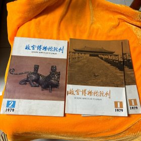 故宫博物院院刊1979（1期2本、2期1本）