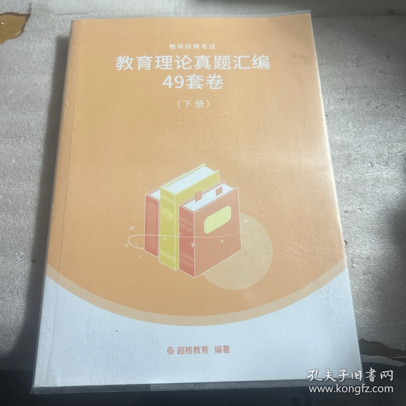教师招聘考试教育理论真题汇编49套卷（下册）超格教育编著