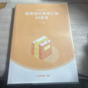 教师招聘考试教育理论真题汇编49套卷（下册）超格教育编著