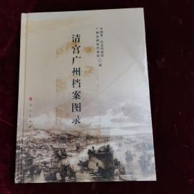 清宫广州档案图录（未拆塑封）