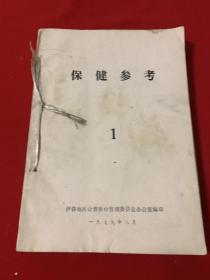 医药资料合订本一册共10册  包括保健参考1、 临床医疗学习资料1972年第二期、临床要学习资料1973年第二、三、五、六、八期，临床医疗学习资料1975年第一期，伊春医药1975年第一期、增刊） 珍贵