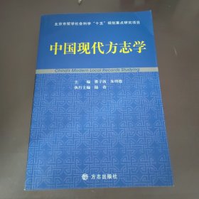 中国现代方志学