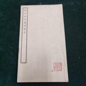 清王虚舟邓氏墓表