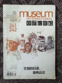 文物的归还：雅典会议〔国际博物馆全球中文版2009年第1-2期·总第241、242期〕