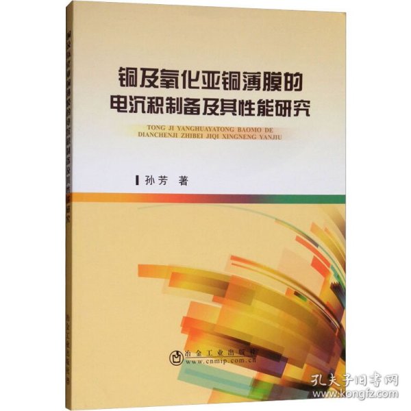 铜及氧化亚铜薄膜的电沉积制备及其性能研究