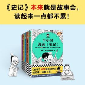 全新 半小时漫画史记45