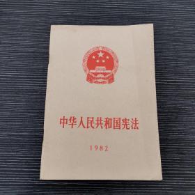 中华人民共和国宪法1982