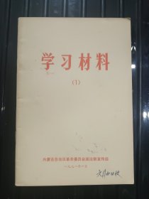学习材料 （1）——1971年1月 内蒙古自治区革命委员会政治部宣传部