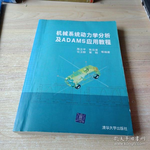 机械系统动力学分析及ADAMS应用教程