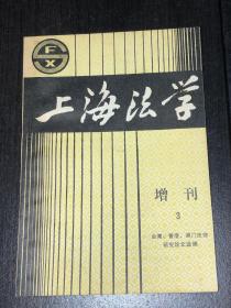 上海法学 增刊3 （台湾、香港、澳门法律研究论文选编）