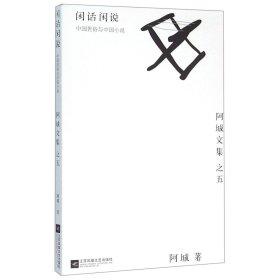 闲话闲说：阿城文集之四