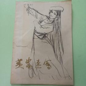 70年代老画册:黄胄速写