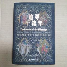 追寻千禧年 ：中世纪的革命千禧年主义者和神秘无政府主义者