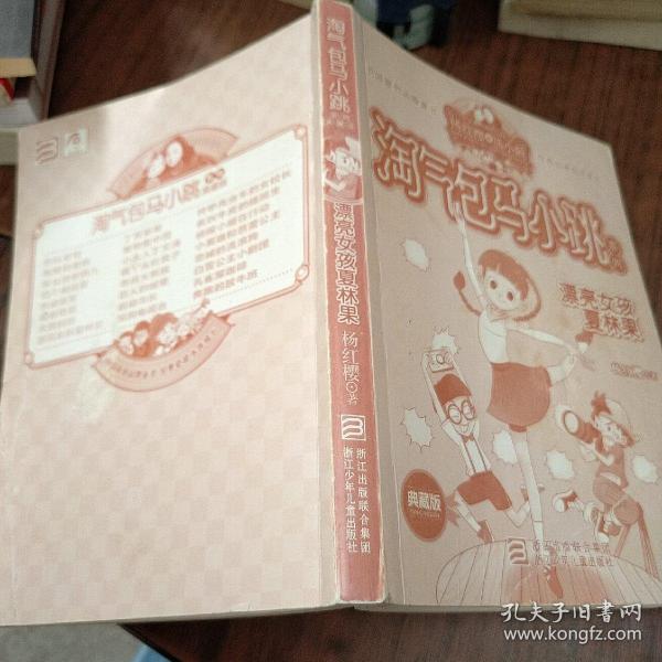 淘气包马小跳 系列 漂亮女孩 夏林果