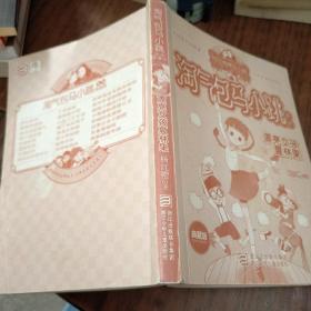 淘气包马小跳 系列 漂亮女孩 夏林果