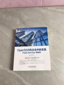 OpenShift在企业中的实践：PaaSDevOps微服务（作者签名本）