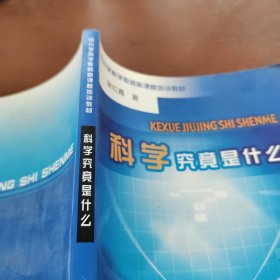 科学究竟是什么