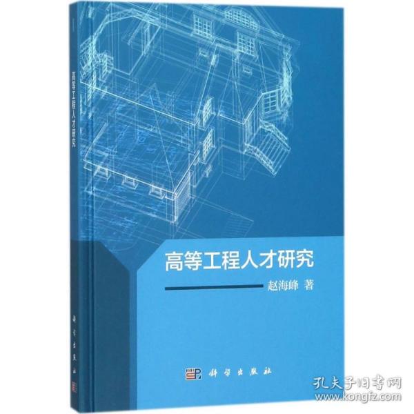 新华正版 高等工程人才研究 赵海峰 著 9787030552556 科学出版社