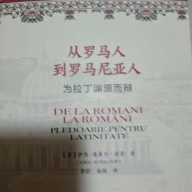 从罗马人到罗马尼亚人 为拉丁渊源而辩