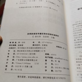 发挥新媒体传播优势的体制机制研究